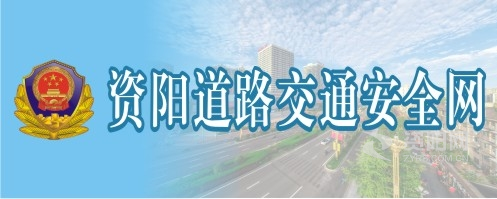 操美女逼视频网站女人资阳道路交通安全网